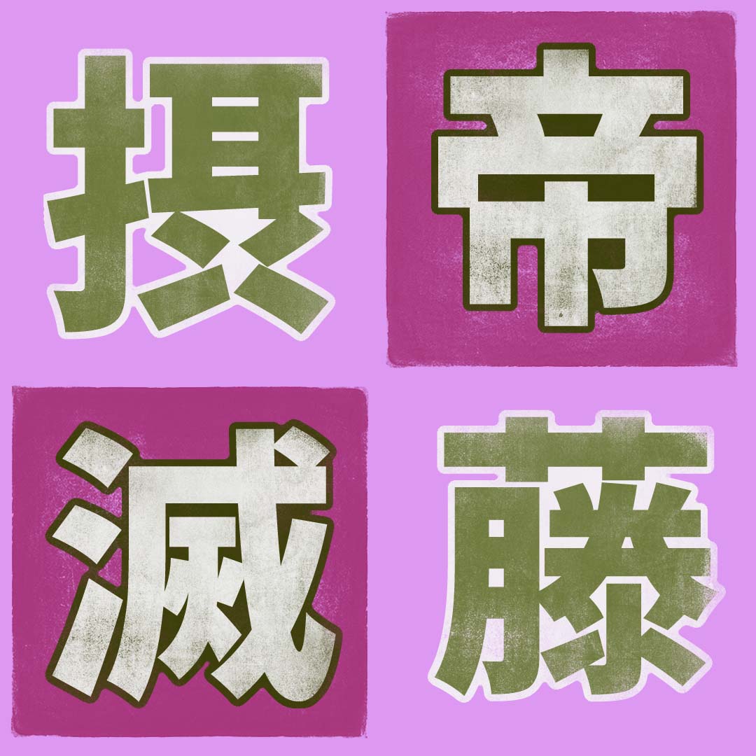 藤 Kanji Detail - Kanshudo